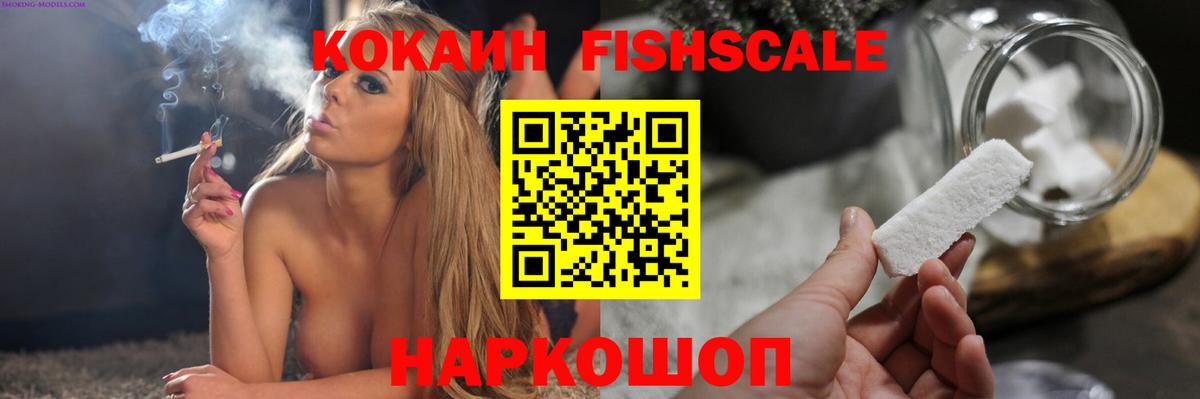 Кокаин Fish Scale Миллерово